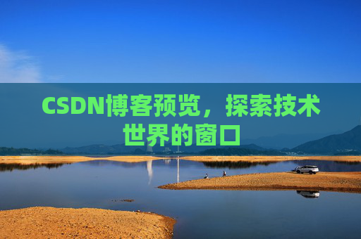 CSDN博客预览，探索技术世界的窗口
